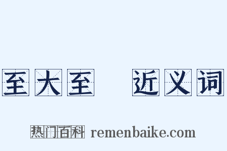 至大至剛近义词是什么意思的图片